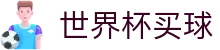 2026美加墨世界杯买球SHIJIEBEI · 极速下载通道